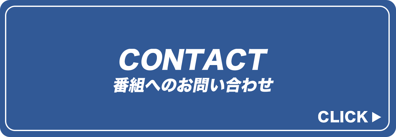 CONTACT 番組へのお問い合わせ