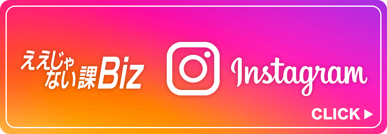 ええじゃない課Biz Instagram