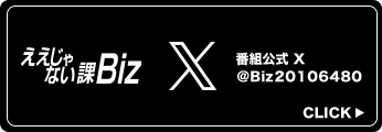 ええじゃない課Biz X