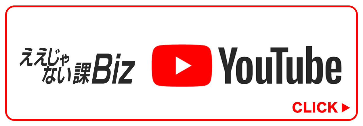 ええじゃない課Biz YouTube