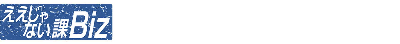 ええじゃない課Biz TOKYO MX 第1、第3日曜25:35〜26:05 放送中 出演：柴田英嗣（アンタッチャブル） / アルコ＆ピース　解説：中島 崚（BOXIL事業企画室長）