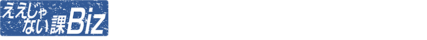 ええじゃない課Biz TOKYO MX 第1、第3日曜25:35〜26:05 放送中 出演：柴田英嗣（アンタッチャブル） / アルコ＆ピース　解説：中島 崚（BOXIL事業企画室長）